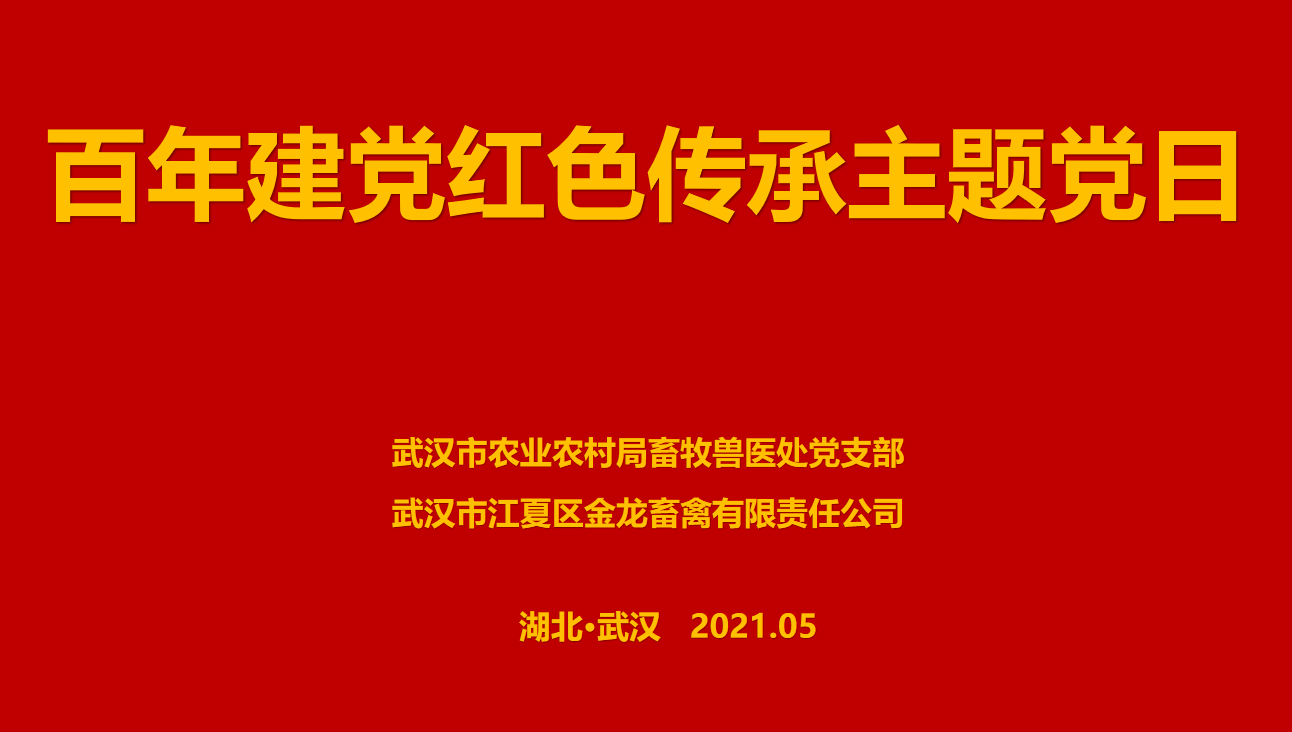 “百年建黨，紅色傳承” --市農(nóng)業(yè)農(nóng)村局畜牧獸醫(yī)處聯(lián)合武漢金龍集團舉辦主題黨日活動